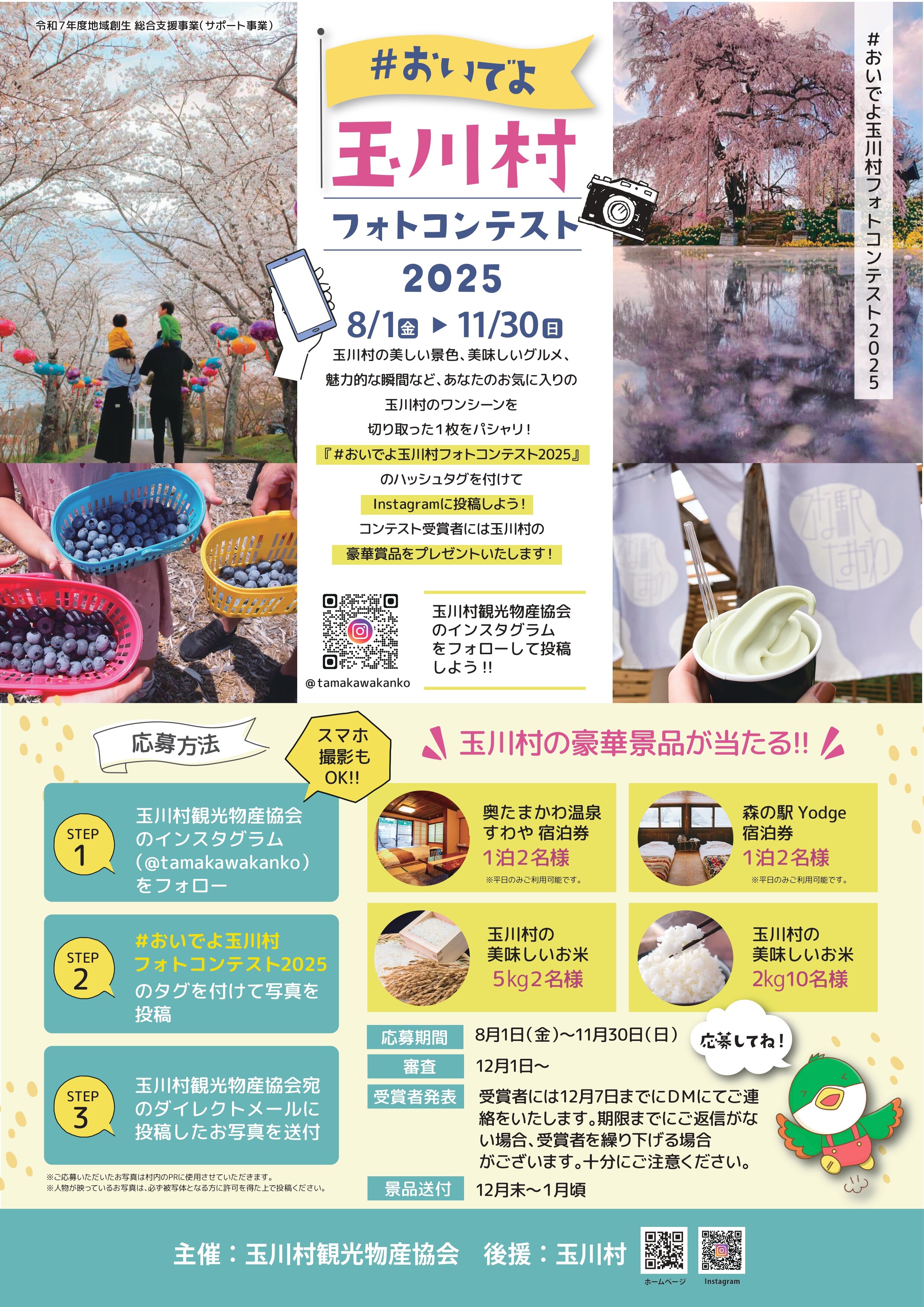 おいでよ玉川村フォトコンテストポスター_page-0001.jpg