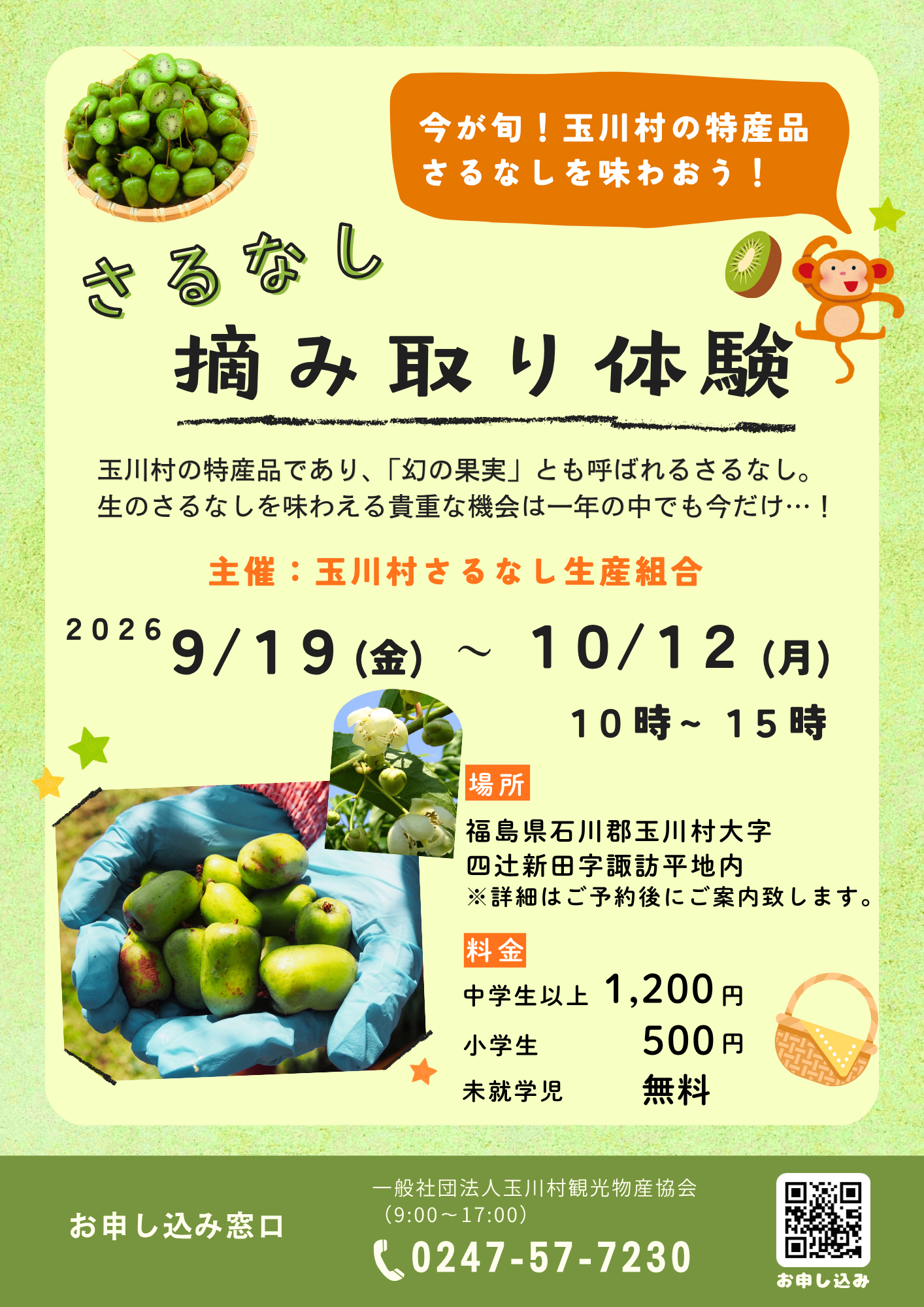 R８年度 さるなし摘み取り.png